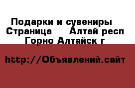  Подарки и сувениры - Страница 8 . Алтай респ.,Горно-Алтайск г.